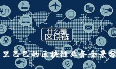 阿里巴巴的区块链业务全