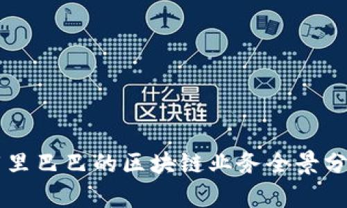 阿里巴巴的区块链业务全景分析