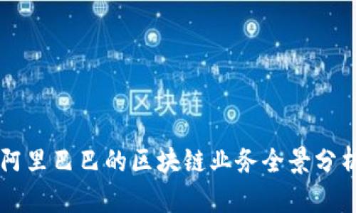 阿里巴巴的区块链业务全景分析