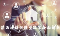 陕西区块链转型政策全面解析