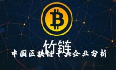 中国区块链十大企业分析