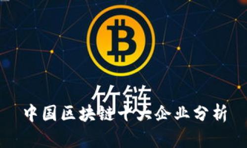 中国区块链十大企业分析
