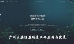 广州区块链在制造业的应用与发展