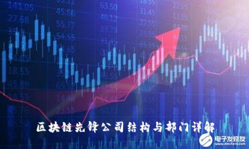 区块链先锋公司结构与部门详解
