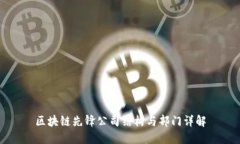 区块链先锋公司结构与部门详解