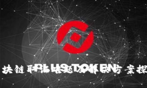 区块链取证难题及解决方案探讨