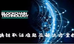 区块链取证难题及解决方