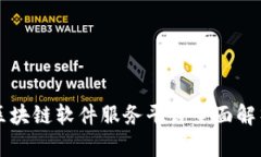 区块链软件服务平台全面