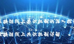 区块链线上共识机制的深