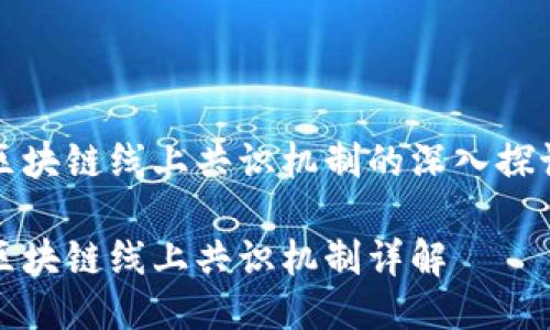 区块链线上共识机制的深入探讨

区块链线上共识机制详解