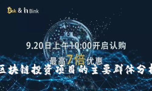 区块链投资项目的主要群体分析