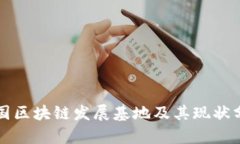 我国区块链发展基地及其