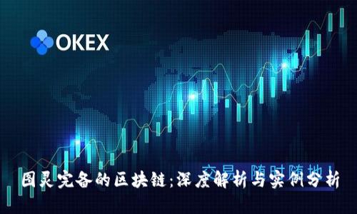 图灵完备的区块链：深度解析与实例分析