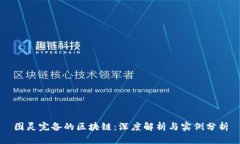 图灵完备的区块链：深度