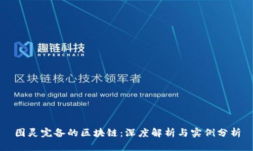 图灵完备的区块链：深度解析与实例分析