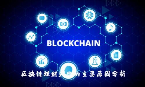 区块链理财失败的主要原因分析
