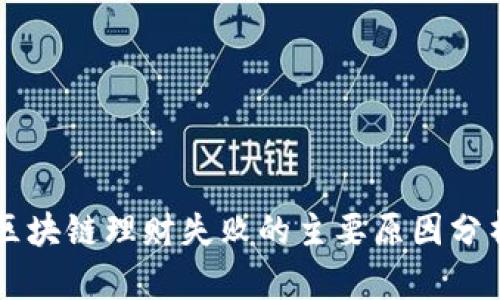 区块链理财失败的主要原因分析