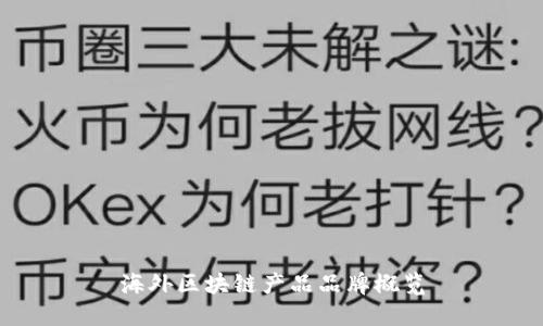 海外区块链产品品牌概览