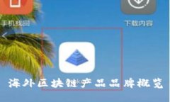 海外区块链产品品牌概览