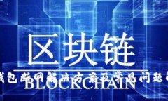 TP钱包断网解决方案及常见