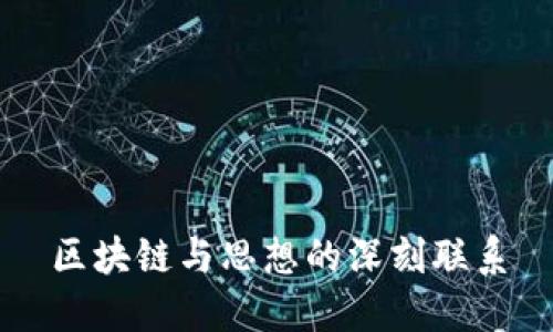 区块链与思想的深刻联系