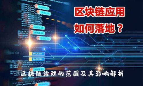 区块链治理的范围及其影响解析