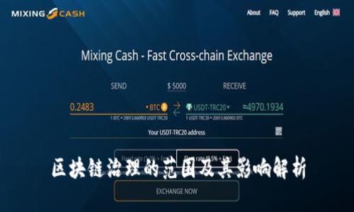 区块链治理的范围及其影响解析