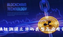 区块链溯源文件的类型与
