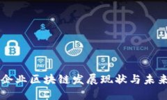 上犹企业区块链发展现状