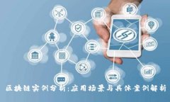 区块链实例分析：应用场