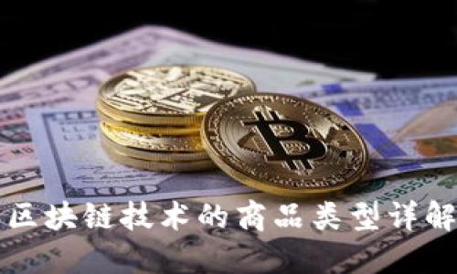 区块链技术的商品类型详解