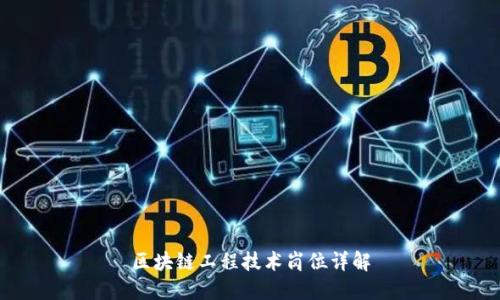 区块链工程技术岗位详解