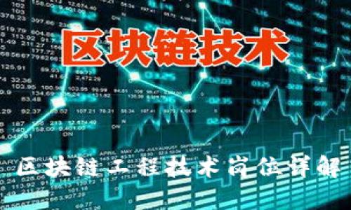 区块链工程技术岗位详解