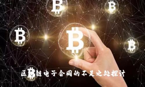 区块链电子合同的不足之处探讨