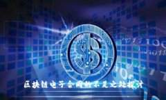 区块链电子合同的不足之