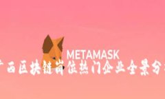 广西区块链岗位热门企业