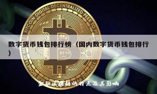 金融区块链的特点及其影响