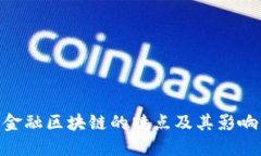金融区块链的特点及其影