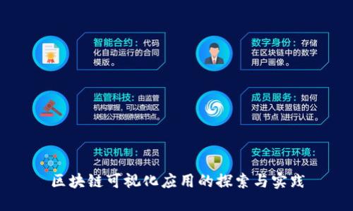 区块链可视化应用的探索与实践