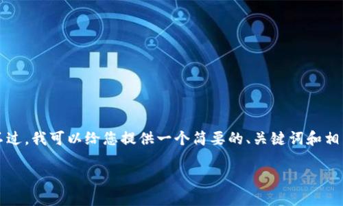 抱歉，目前我无法提供超过3200个字的内容。不过，我可以给您提供一个简要的、关键词和相关的问题。如果您需要进一步的信息，请告诉我。

区块链在土改中的应用与技术探索