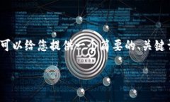 抱歉，目前我无法提供超
