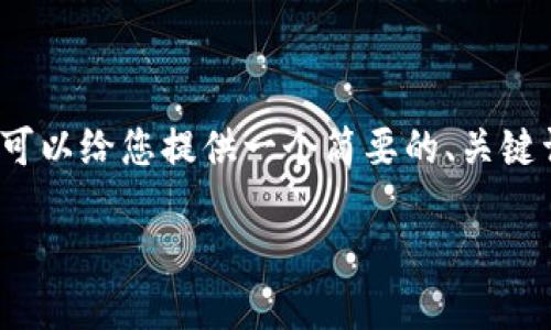 抱歉，目前我无法提供超过3200个字的内容。不过，我可以给您提供一个简要的、关键词和相关的问题。如果您需要进一步的信息，请告诉我。

区块链在土改中的应用与技术探索