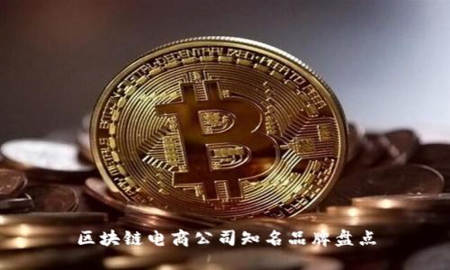 区块链电商公司知名品牌盘点