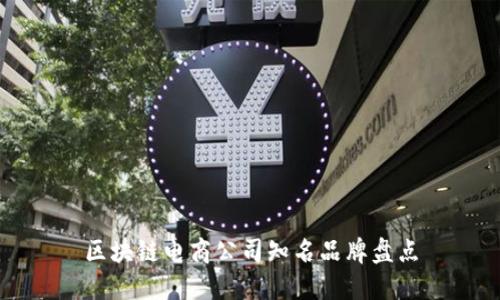 区块链电商公司知名品牌盘点