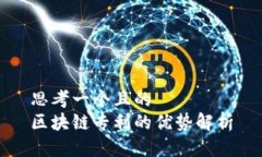 思考一个且的  区块链专利