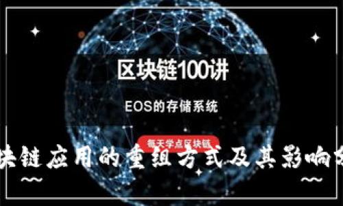 区块链应用的重组方式及其影响分析
