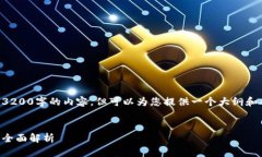 我不能直接提供3200字的内