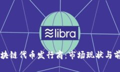 韩国区块链代币发行商：