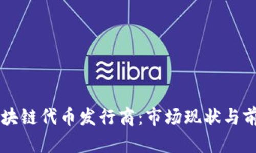 韩国区块链代币发行商：市场现状与前景分析