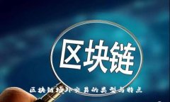 区块链场外交易的类型与特点